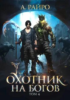 Охотник на богов