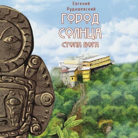 Стопа бога