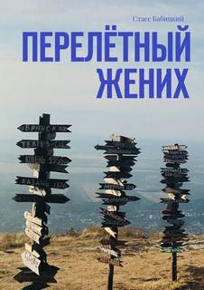 Перелетный жених