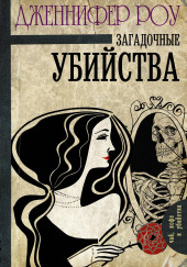 Загадочные убийства