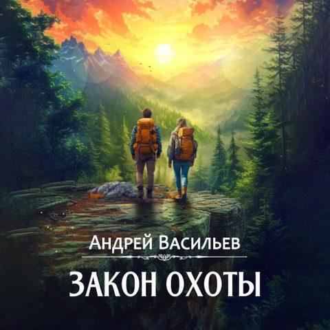 3, Закон охоты