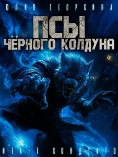 Псы черного колдуна