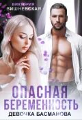 Опасная беременность. Девочка Басманова