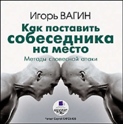 Как поставить собеседника на место. Методы словесной атаки