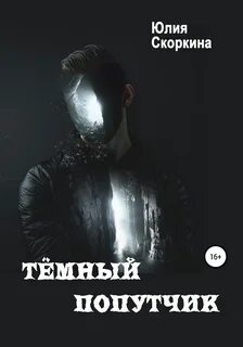 Темный попутчик