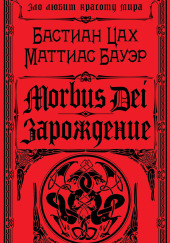 Morbus Dei. Зарождение