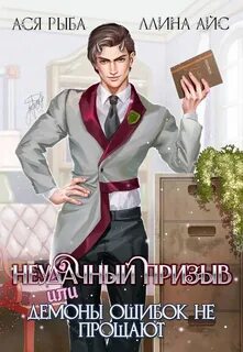 Неудачный призыв, или Демоны ошибок не прощают