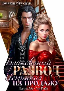 Бракованный развод. Истинная на продажу