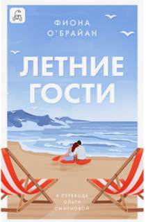 Летние гости