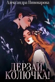 Дерзай, колючка!