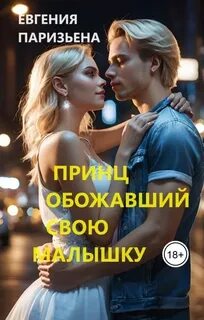 Принц, обожавший свою малышку