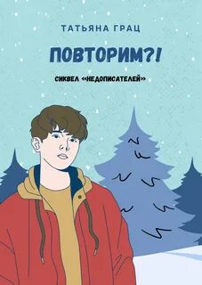 Повторим?!