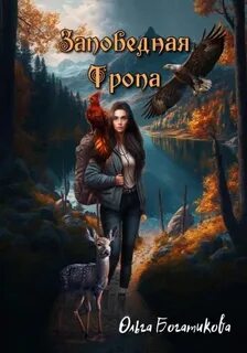 Заповедная тропа