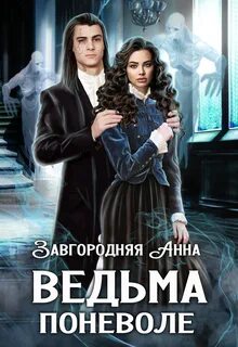 Ведьма поневоле