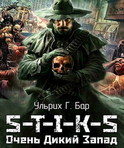 ДиЗи 1, S-T-I-K-S. Очень Дикий Запад