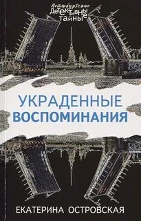Украденные воспоминания