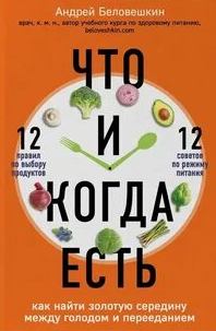 Что и когда есть. Как найти золотую середину между голодом и перееданием