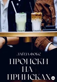 Происки на приисках