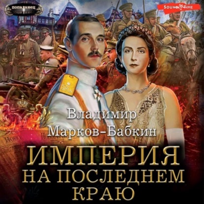 Империя единства 2, Империя. На последнем краю