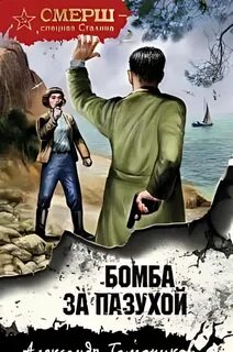 Бомба за пазухой