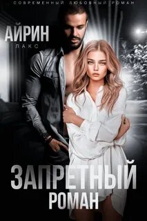 Запретный роман