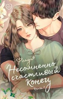 Несомненно счастливый конец