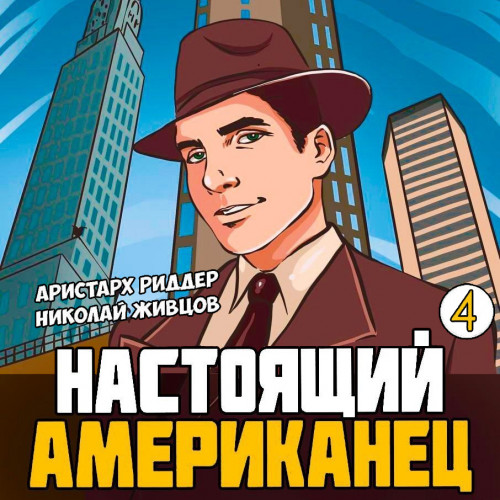 Настоящий американец