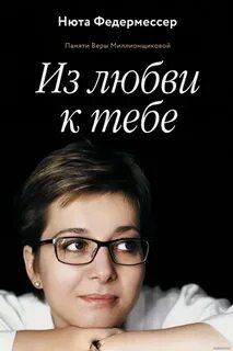 Из любви к тебе