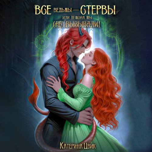 Все ведьмы – стервы, или Демона мы вызывали