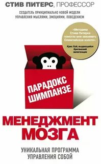 Парадокс Шимпанзе. Менеджмент мозга