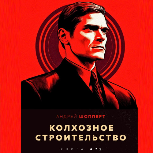Колхозное строительство 7