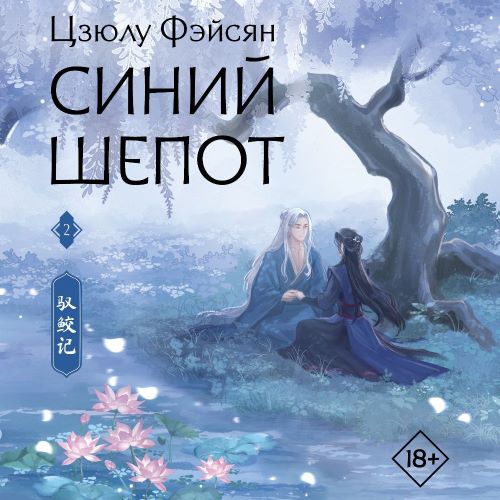 Синий шепот