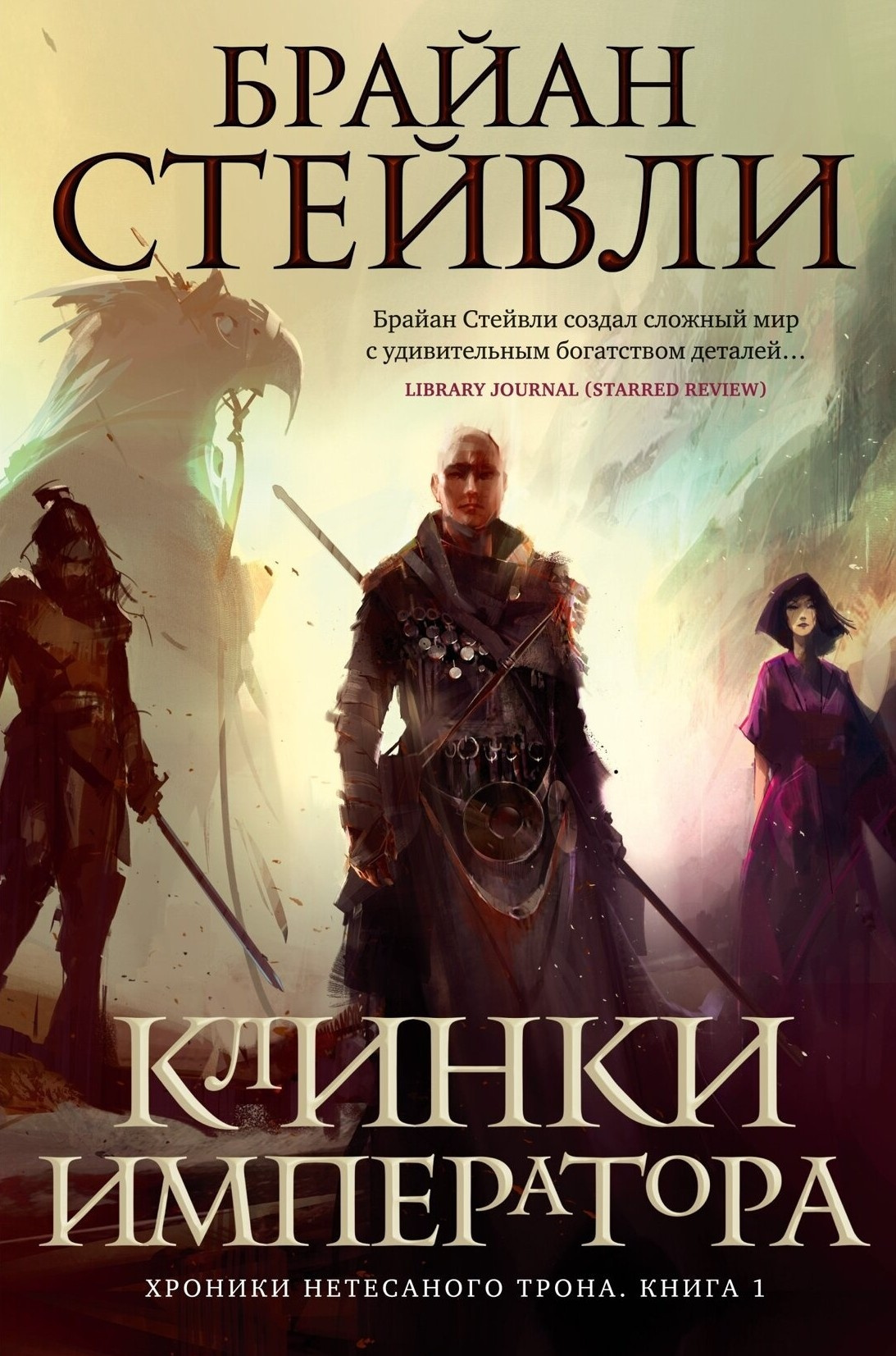 Клинки Императора