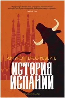 История Испании