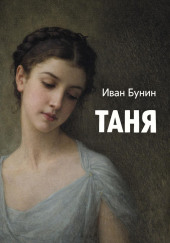 Таня