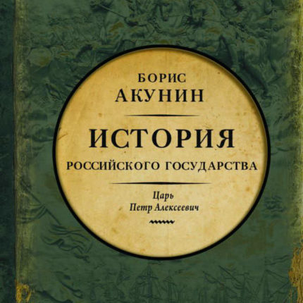 Азиатская европеизация. Царь Петр Алексеевич