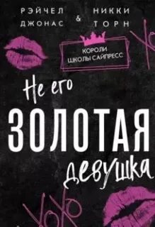 Не его Золотая девушка