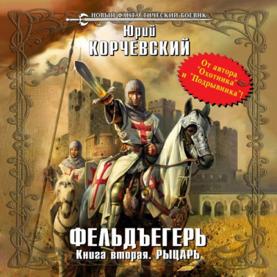 Рыцарь