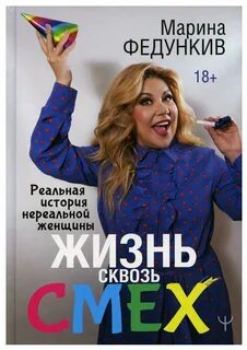 Жизнь сквозь смех. Реальная история нереальной женщины