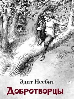 Добротворцы