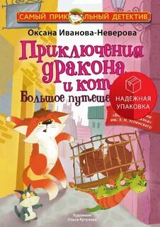 Приключения дракона и кота. Большое путешествие