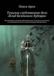 Клад Белёвского Худеяра