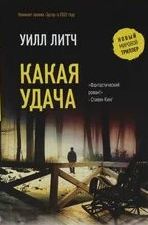 Какая удача