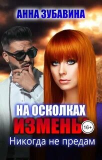 На осколках измены. Никогда не предам