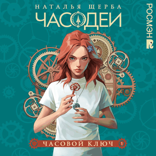 Часодеи