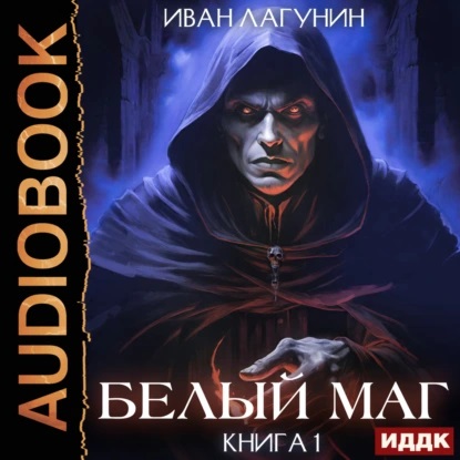 Белый маг