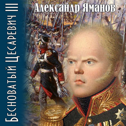 Бесноватый цесаревич