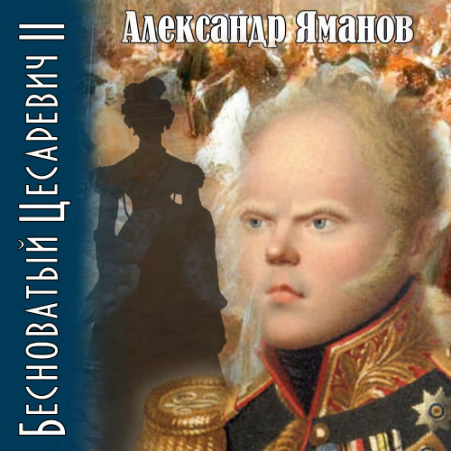 Бесноватый цесаревич