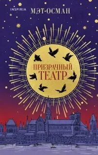 Призрачный театр