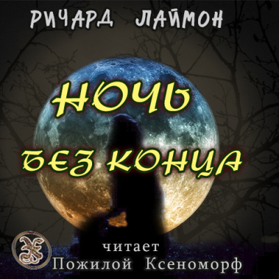 Ночь без конца